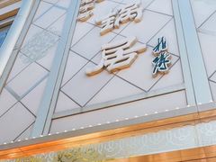 门面-砂锅居(西四店)