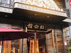 门面-民国红公馆·秦淮八艳(夫子庙店)