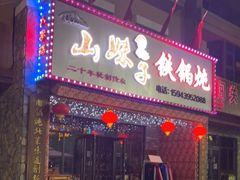 门面-山妹子铁锅炖