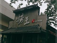-捞王锅物料理(凯旋路店)