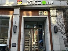 -PAGEONE(北京坊店)