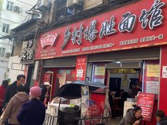 -关中道乡村爆肚面馆(玄风桥店)