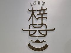 -ZOE·S梓园