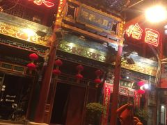 -蛙蛙叫干锅年代(簋街总店)