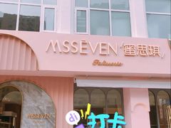 门面-蜜思琪蛋糕(民生路店)