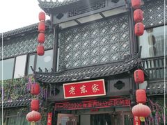 门面-老东家民间菜(迎宾路店)