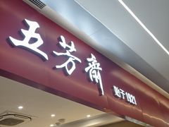 -五芳斋(嘉兴服务区站)