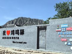 -鸡鸣驿古城
