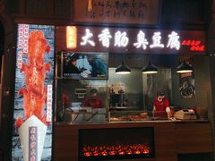 门面-老长沙大香肠臭豆腐(友谊阳光城店)