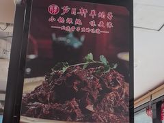 -芦月轩羊蝎子(北蜂窝店)