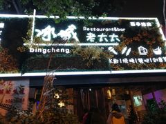 门面-冰城小镇音乐串吧·聚会餐厅(百子湾店)