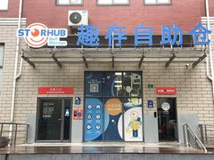 -StorHub趣存自助仓·迷你仓(金桥店)