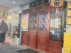 -百年老字号·观振兴蟹黄面·三虾面·苏式面(观前街富仁坊巷店)