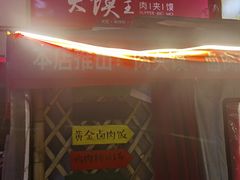 门面-超级大馍王肉夹馍