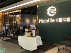 门面-Mr.cattle·卡图牛扒(中建广场店)