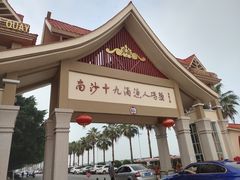 门面-南沙十九涌渔人码头-南门