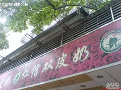 DSC02190-仁信双皮奶(东川路店)