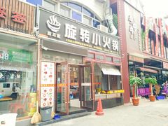 门面-就这家旋转小火锅(西安路罗斯福店)