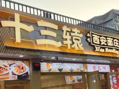 -十三辕·西安面庄(美院店)