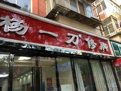 -杨一刀修脚(马连道南街店)