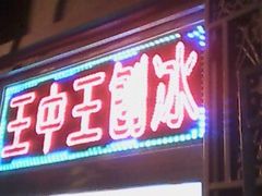 门面-王中王刨冰