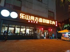 -乐山食古香跷脚牛肉