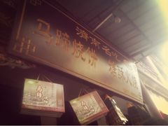 招牌-芙蓉记马蹄烧饼糖酥火烧