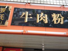 门面-罗氏牛肉粉大王