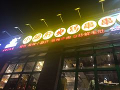 -钢管厂五区小郡肝火锅串串香(清河店)