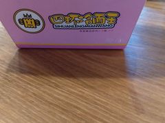 -四环冷面王