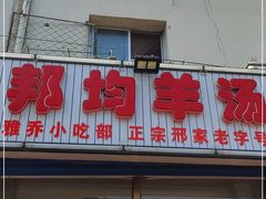 门面-邦均羊汤邢家老字号(中昌北路神女像南店)