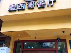 门面-panchos 墨西哥餐厅(嘉绿苑店)