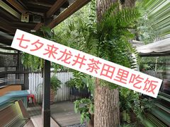 -野蔓果·山野菜(西湖景区·龙井茶田店)