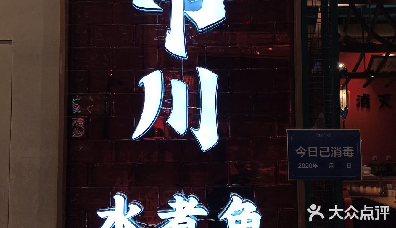 闹川水煮鱼