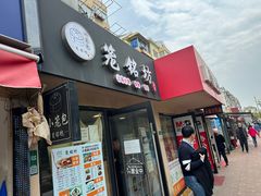 -笼铭坊(北蔡店)