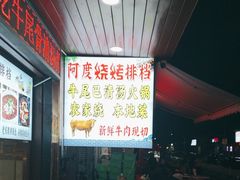 -阿度烧烤牛火锅(梧田店)