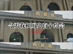 -南京中国近代史遗址博物馆(南京总统府)