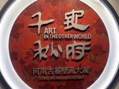 -洛阳古墓博物馆