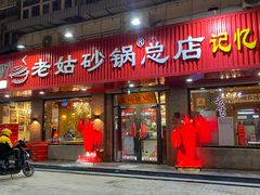 -老姑砂锅·烧烤天津菜(体北道店)