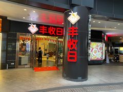 -丰收日·小海鲜·沪上家宴(顾村正大店)