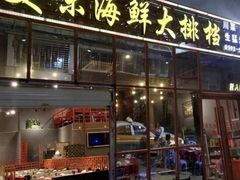 -美味海鲜大排档(明发美食地标店)