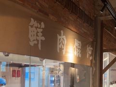 -破店肥蛤·海鲜·烧烤(翠园街店)