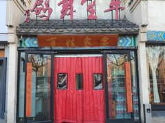 -鸽舞笙平金牌烧鸽子·融合菜(鲁谷店)