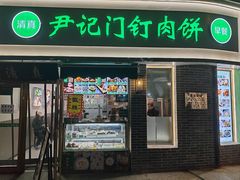 -尹记门钉肉饼(丰台站店)