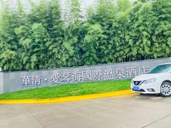 -西安国际创新人才交流中心•药浴温泉