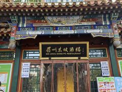 -眉州东坡(团结湖店)