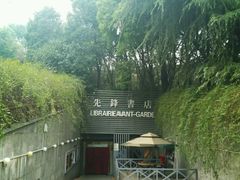 门面-先锋书店(五台山总店)