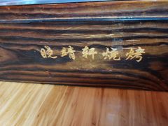 -晓靖轩烧烤(沙河风情店)