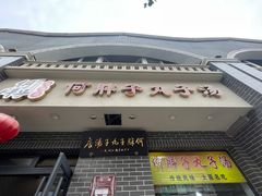 -何胖子丸子汤(南海街店)