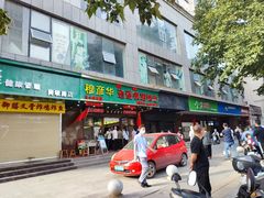 -穆彦华逍遥镇胡辣汤(岗坡路店)